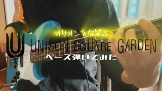 オリオンをなぞる【UNISON SQUARE GARDEN】ベース弾いてみた