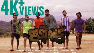 ഇടിവെട്ട് | NEW MALAYALAM SHORT FILM 2021 | IDIVETT | Bluff masters