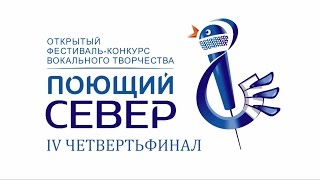 IV четвертьфинал конкурса \