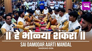 HE BHOLYA SHANKARA | SAI DAMODAR AARTI MANDAL MARGAO | GANESH CHATURTHI 2024 | 07/09/2024