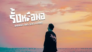 รั้งหรือพอ - ONENIGHT x Uziice x ZoneC [Official MV]