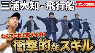 【三浦大知 - 飛行船】THE FIRST TAKE/ヤバすぎるパフォーマンス！【リアクション/ダンス解説】