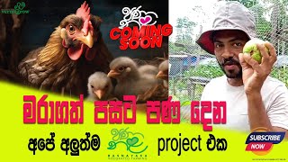 මැරාගත් පසට පණදෙන අපේ නවතම...වැඩසටහන..පටන් ගන්නයි යන්නේ .