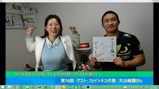 ファトネス代表・元格闘家大山峻護さん　第76回『アナタを応援TV』