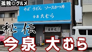 秘伝のタレのソースカツ丼に感慨！今泉、大むらさんで、ざるそばセット！群馬県伊勢崎市・孤独のグルメ