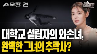 [스모킹건2] 미모와 실력, 모든 걸 가진 그녀의 의문의 추락사. 무성한 소문과 의혹 속에 감춰진 진실은? EP.58 ‘S여대 교수 의문사’