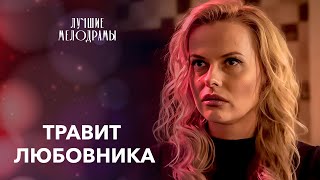 💋💉 ПОДСЫПАЛА ЯД любовнику ради квартиры. Черные секреты | КИНО 2024 | МЕЛОДРАМЫ | ФИЛЬМ СМОТРЕТЬ