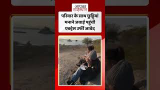 परिवार के साथ छुट्टियां मनाने जवाई पहुंची एक्ट्रेस उर्फी जावेद #urfijaved #viral #instagram #jawai