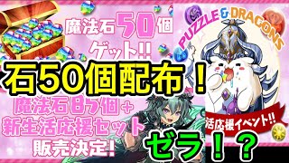 魔法石50配布！ゼラが当たる！？ガチャも！ 新生活応援イベント【ダックス】【パズドラ実況】