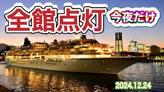 全館点灯‼️みなとみらい😍飛鳥II‼️＆ダブル出港シーン　　【2024.12.24】