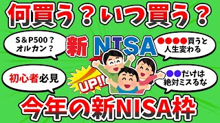 【2ch投資スレ】今年買う新NISAの銘柄挙げてけ！【2ch有益スレ】