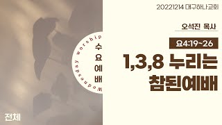 20221214 대구하나교회 수요예배 전체