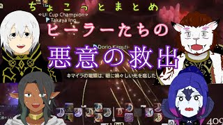 【FF14】救出を狙う（？）ヒーラーたち