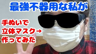 不器用な私もできた!ポケット付き立体型マスクの作り方!手縫いもOK!