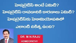 హెపటైటిస్ అంటేఏమిటి ? హెపటైటిస్ రావడానికి కారణాలు ఏమిటి ?హెపటైటిస్  హోమియోపతిలోఎలాంటి చికిత్స ఉంది