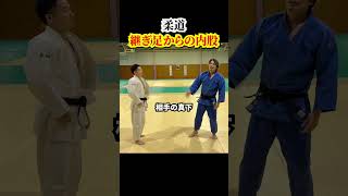 【上級者への道】継ぎ足から内股　#judo #柔道 #投技 #内股 #継ぎ足 #shorts