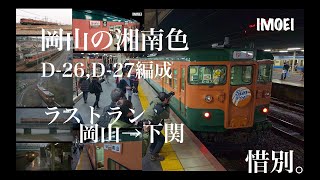 115系湘南色ラストラン オカD-26,D-27編成最後の力走 岡山→下関