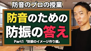 【防音室】防振はどのように確保すれば良いか！？（プロが徹底する防振の方法を教えます！）