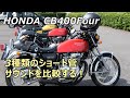 CB400Four 3台　3種類のマフラーサウンドを聞き比べ！