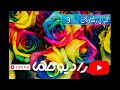 گلهای رنگارنگ برنامه مخصوص شماره 3