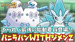 【ポケモン】最後の“霰”バイバニラ\u0026サンドパン！勝利の決め手はジメンZ！【ウルトラサン/ウルトラムーン】