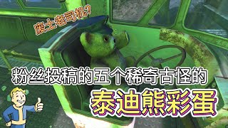 《辐射4》粉丝投稿的五个稀奇古怪的泰迪熊彩蛋