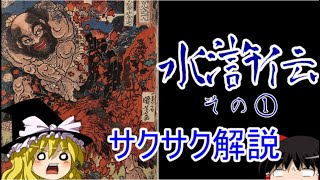 【ゆっくり解説】水滸伝①【サクサクさん】