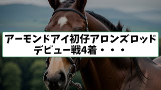 アーモンドアイ初仔アロンズロッド　新馬は4着・・・に対するみんなの感想 【反応集】【競馬】