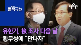 유한기, 檢 조사 다음 날 황무성에 “만나자” | 김진의 돌직구 쇼 854 회