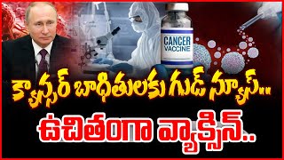 క్యాన్సర్‌కు వ్యాక్సిన్‌ కనిపెట్టిన రష్యా | Telugu Live News | Telugu Latest News | SumanTV Vizag