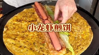 煎饼果子天花板做的小龙虾煎饼