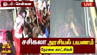 🔴LIVE : சசிகலா அரசியல் பயணம் - நேரலை காட்சிகள் | Sasikala  | Chennai