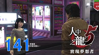 Yakuza 5 人中之龍5 夢實踐者 Part 141 品田辰雄 支線故事 珍貴的身體