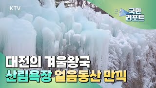 거대한 얼음동산, 겨울철 명소로 인기 [국민리포트]