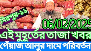 06/02/2025 কৃষকের মাথায় হাত! আজকে আলু পেঁয়াজ আদা রসুন এর পাইকারি দর কত? Onion rate at Mirpur Bazar