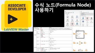 수식 노드(Formula Node) 사용하기 동영상 강좌