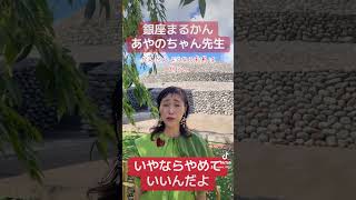 いやならやめていいんだよ❤️だんだんよくなる未来は明るい⭐️ 感謝してます💖幸せのチャネラーで白光カウンセラー✨斉藤一人さんの銀座まるかん取扱店運営✨綾乃ちゃん先生💖