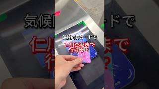 コレ知らないと絶対損する❗仁川空港まで開通した気候同行カード💡 #韓国情報 #韓国トレンド #韓国流行 #ソウル旅行 #韓国流行り #渡韓 #韓国女子旅 #気候同行カード #仁川空港