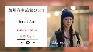 加州汽車旅館ＯＳＴ/Matthew Ifield ft.ID-Earth - Here I Am |中文歌詞  모텔 캘리포니아 (Motel California) OST Part.2