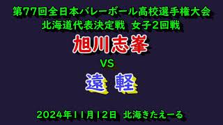 【春高バレー2025】　旭川志峯　VS　遠軽　第77回全日本バレボール高校選手権大会　北海道代表決定戦　女子2回戦