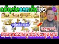 លោកគ្រូមហាជុំ រាសីចុងខែមករា ដើមខែកុម្ភៈ 2023 ទាយឆុតណាស់ឆ្នាំទាំង១២សូមចូលស្តាប់