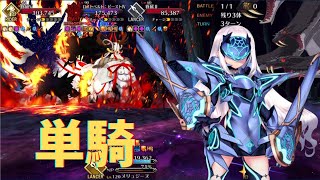 【FGO】妖精騎士ランスロット（メリュジーヌ）単騎　ロストベルト:ビーストⅣ決戦【ツングースカ・サンクチュアリ】