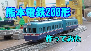 【改造】熊本電鉄200形　作ってみた