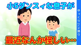 【2chほっこり】春休みになってから息子が怪しい行動をしている…【ゆっくり】