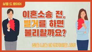 이혼소송 전 별거를 하면 불리할까요?