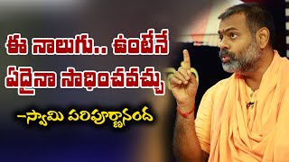 ఈ నాలుగు.. ఉంటేనే ఏదైనా సాధించవచ్చు -స్వామి పరిపూర్ణానంద | Bharat Today