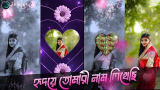 তোমাকে ছেড়ে যাব না ( হৃদয়ে 💖 তোমারি নাম লিখেছি )BENGALI OLD ROMANTIC LOVE 😍 SONG TRENDING SONG XML