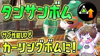 サブ性能アップタンサンボムでカーリングボムに早変わり！【スプラトゥーン2】