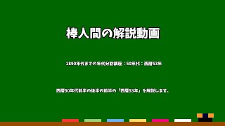 棒人間の解説動画　1890年代までの年代分割講座：50年代：西暦53年