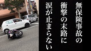 無保険事故のその後/GSX1300R